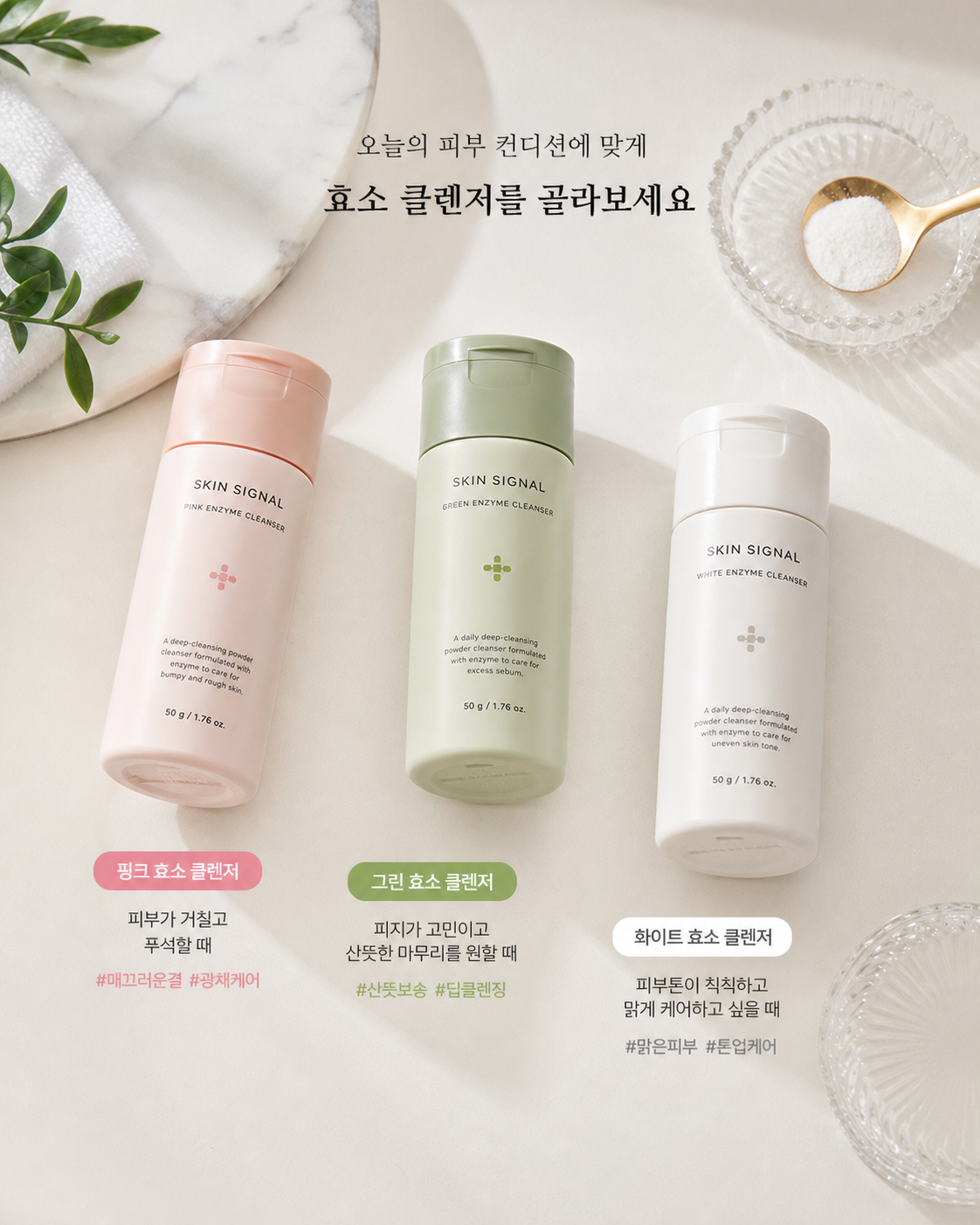 clean Korean skincare product comparison shot, three Skin Signal enzyme cleanser powders arranged in a soft daylight vanity scene, pink green white color coding clearly visible, premium beauty editorial lighting, realistic texture, top-down composition, high detail